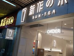 -新の茶·鲜果制茶(小梅大街店)