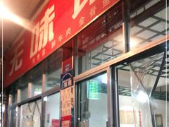 门面-无味饭店(九眼桥商业文化广场店)
