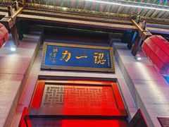 -百年认一力 太原老字号 (桥头街店)