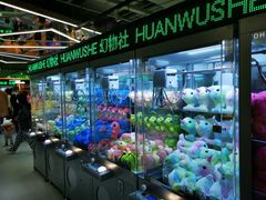 -幻物社(万象天地店)