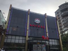 -红城阁·上海味道(四平路店)