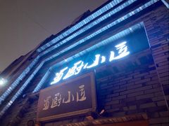 门面-蜀厨小匠(蒲江店)