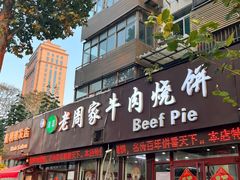-穆得·老周家牛肉烧饼(普利街店)
