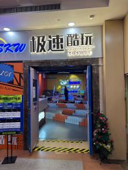 -极速酷玩漂移卡丁车俱乐部(世纪金源购物中心店)