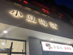 门面-小豆海棠(嘉兴路店)