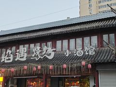 -焰遇烧烤·小酒馆私房菜(北影店)
