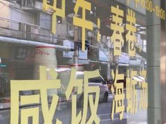 门面-阿玲面线糊(溪岸路店)
