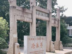 -沧浪亭