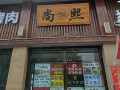 -老爆肚满五香烧牛羊肉