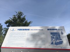 -中国航空博物馆