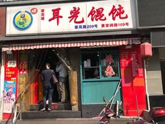 门面-潘国仙耳光馄饨(黄家阙路店)