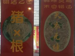 -华哥新鲜猪精品美食