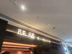 -旺福·贵州酸汤牛肉火锅(陆悦天地店)
