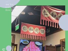 -仁和四季涮肉馆(天坛南门店)