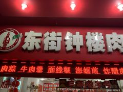 门面-东街钟楼肉粽(总店)