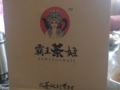 -霸王茶姬(南亚风情第壹城店)