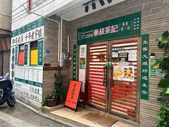 -華叔茶記