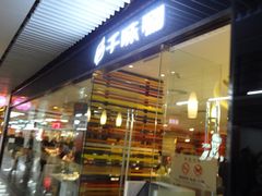 门面-千味涮·健康火锅(会展连城新天地店)