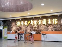 -湖南省少年儿童图书馆