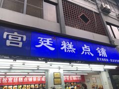 门面-宫廷糕点铺(人民中路店)