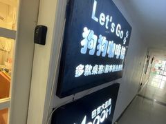 -Let's go狗咖·猫咖·奶狗·桌游(春熙路IFS店)