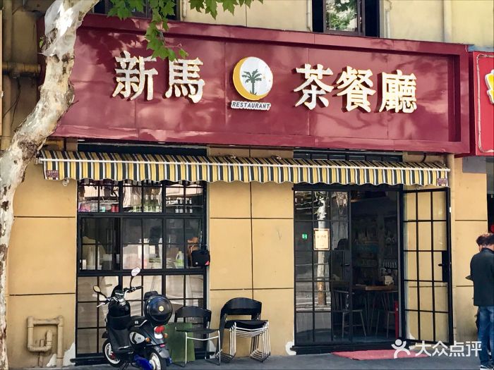 新马茶餐厅门面图片 - 第25张