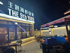 -九號院子海鲜烧烤