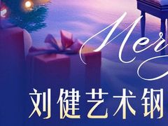 -刘健艺术钢琴学校·专注钢琴教育25周年(徐家汇校区)