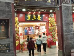 -皇上皇腊味店(下九路店)