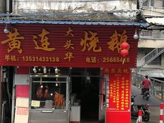 门面-黄连大头华烧鹅(萧地大马路店)