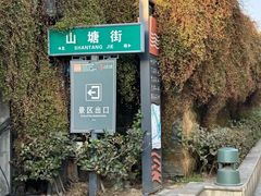 -山塘街