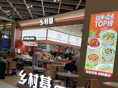 -乡村基·川味现炒大王(熙悦天街店)