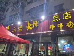 -三番火辣串串香(总店)