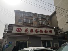 -花溪巷牛肉粉(泉城路店)