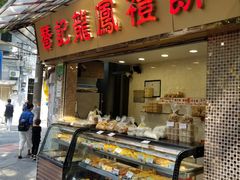 -赞记龙凤礼饼(宝源路店)