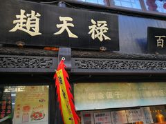 门面-赵天禄(葑门横街店)