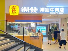 -潮发潮汕牛肉店(东方宝泰店)