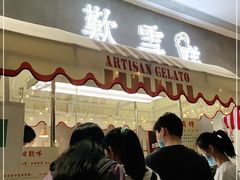 门面-歎雪糕低糖低脂Gelato冰淇淋