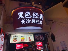 门面-黑色经典臭豆腐·湖南特产(太平街口店)