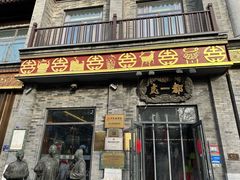 -都一处烧麦馆(前门店)
