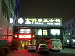 -富侨养生(康乾店)