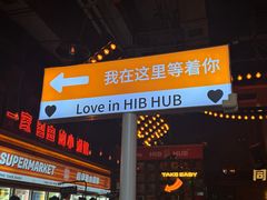 -HIB HUB公社(解放西路店)