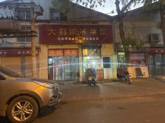 -海清宁记大馅云吞