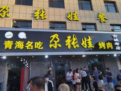 门面-青海名吃尕张娃非遗烤肉(海湖总店)