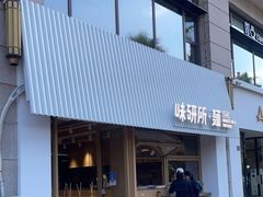 门面-味研所·麵