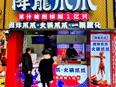 -降龙爪爪(建设路2店)