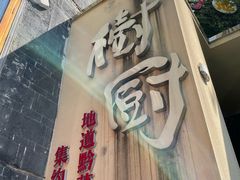 -树厨贵州菜(大十字店)