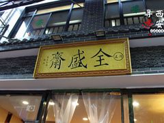 门面-清真全盛斋传统糕点(西羊市店)