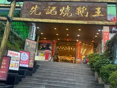 -先记烧鹅王·本地粤菜(福永店)
