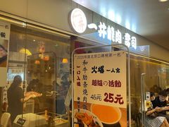 门面-一井烧肉·活鳗·寿司(望京SOHO店)